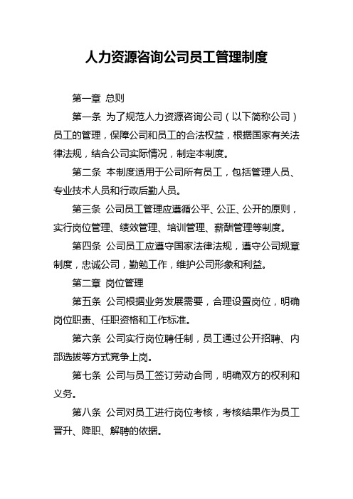 人力资源咨询公司员工管理制度