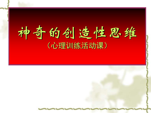 心理活动训练课——神奇的创造性思维(修改版)