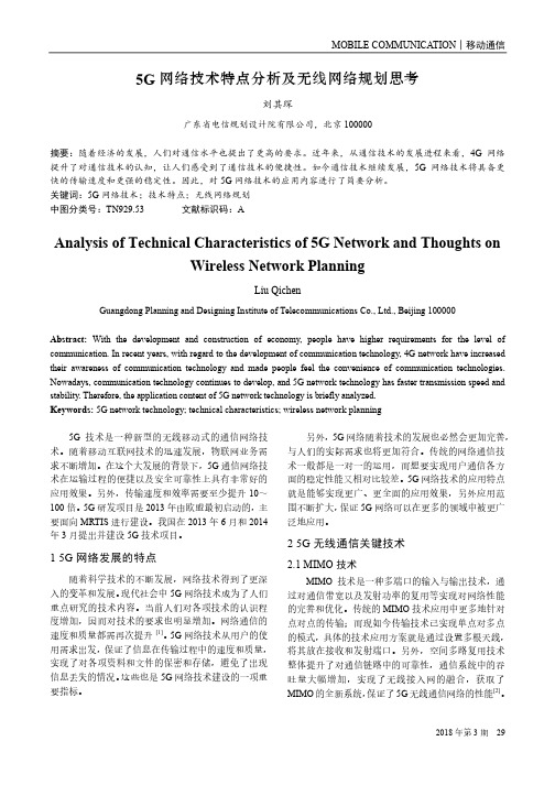 5G网络技术特点分析及无线网络规划思考