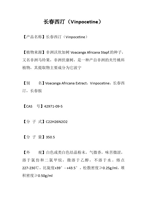 长春西汀