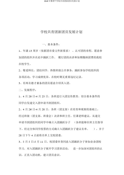 2019年整理--学校共青团新团员发展计划
