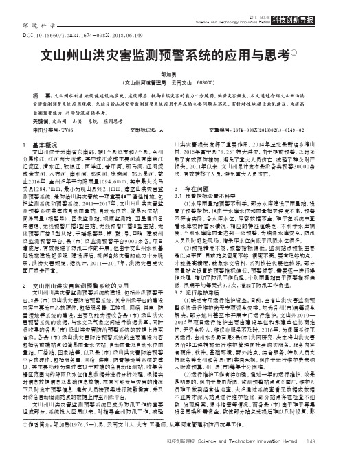 文山州山洪灾害监测预警系统的应用与思考