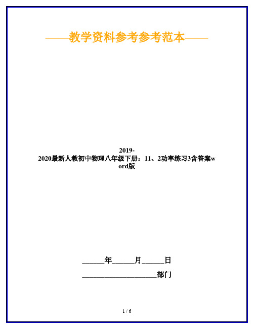 2019-2020最新人教初中物理八年级下册：11、2功率练习3含答案word版