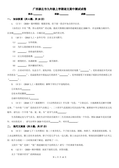 广西崇左市九年级上学期语文期中测试试卷