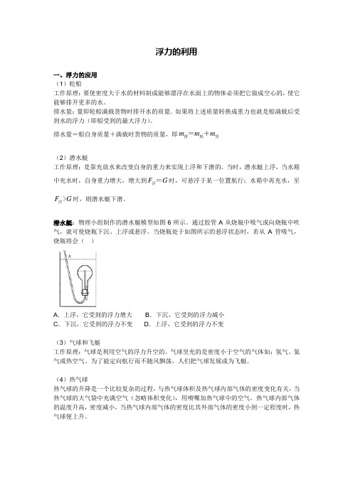 浮力的利用