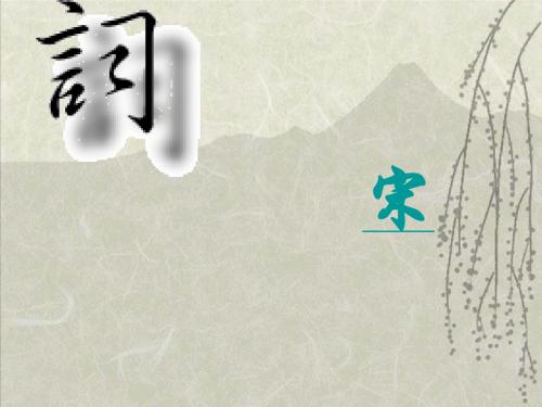 柳永《望海潮》优秀课件