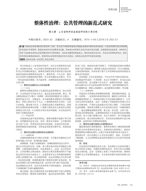 整体性治理：公共管理的新范式研究