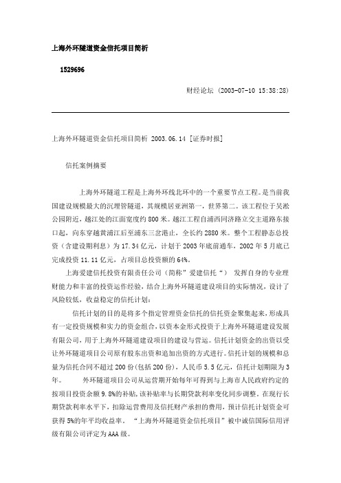 上海外环隧道资金信托项目简析