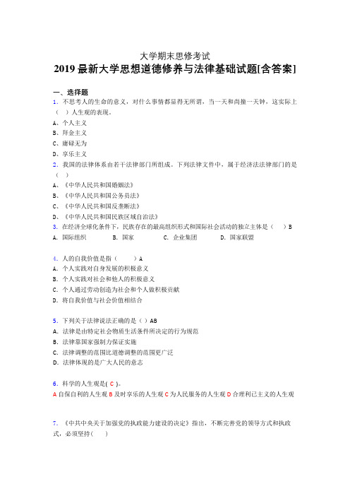 新版精选2019年大学《思想道德修养与法律基础》期末完整版考核题(含参考答案)