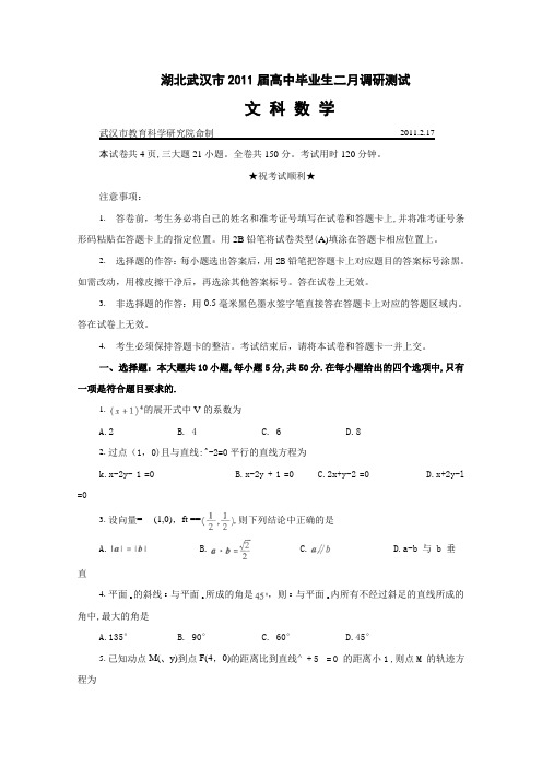 湖北武汉市2011届高中毕业生二月调研测试(文数)