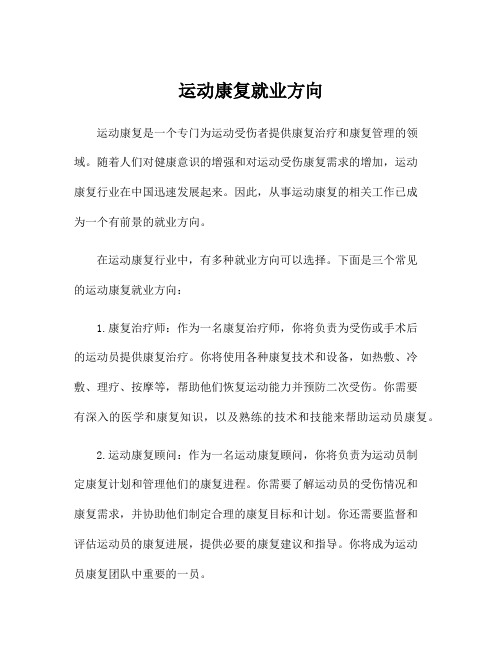 运动康复就业方向