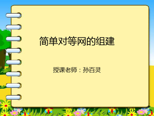 简单对等网组建上课课件