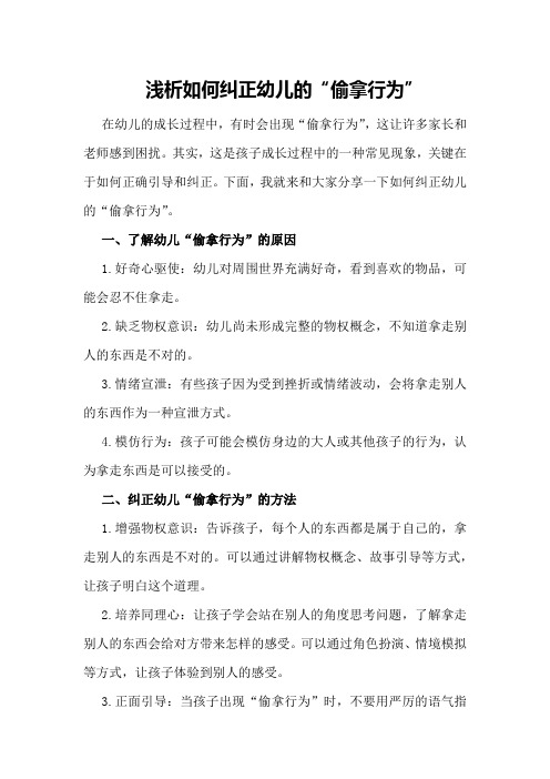 浅析如何纠正幼儿的“偷拿行为
