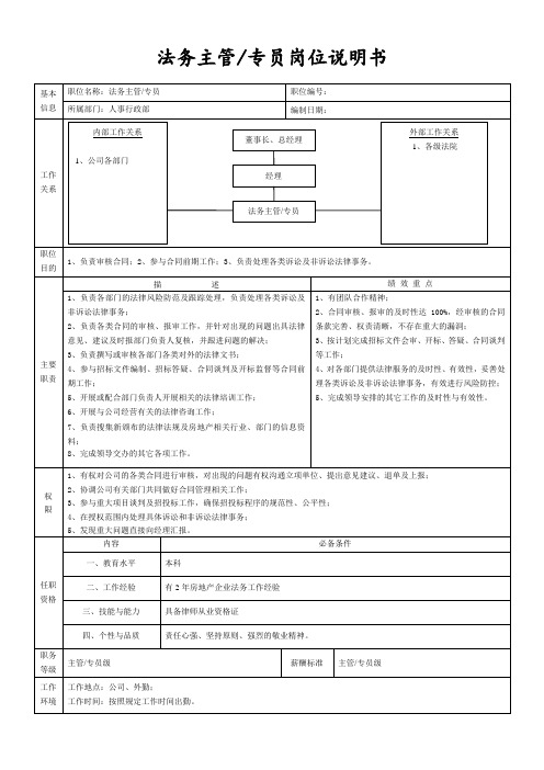 法务主管专员岗位说明书