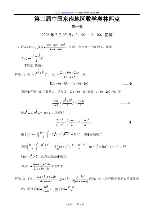 2006年中国东南地区数学奥林匹克