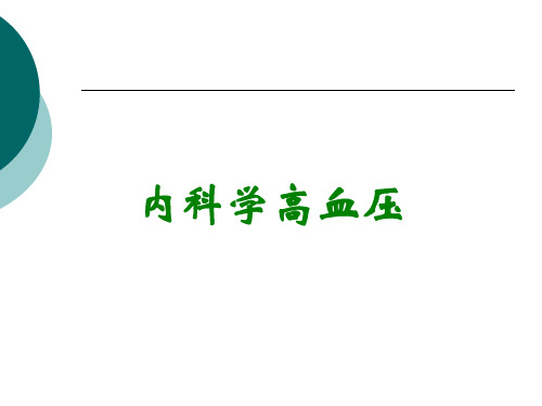 内科学高血压