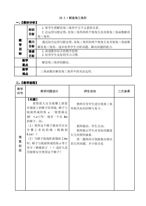 28.2.1解直角三角形 教案