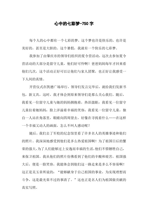 心中的七彩梦-750字初一作文叙事