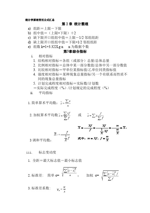 统计学原理常用公式汇总