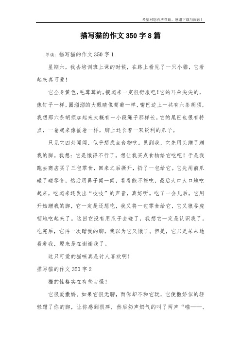 描写猫的作文350字8篇
