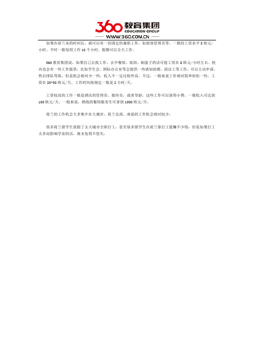 荷兰留学打工报酬