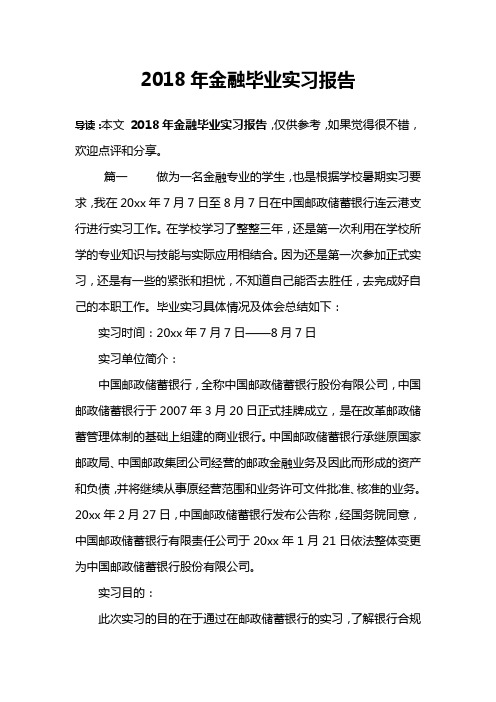 2018年金融毕业实习报告