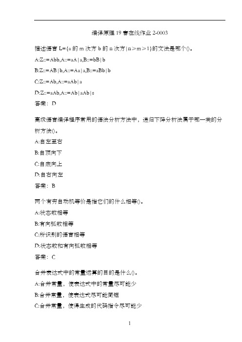 编译原理19春在线作业2-0003