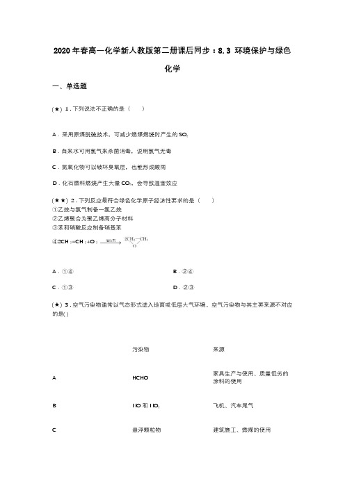 2020年春高一化学新人教版第二册课后同步：8.3 环境保护与绿色化学(word无答案)