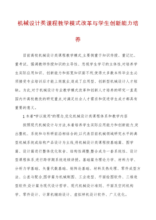 机械设计类课程教学模式改革与学生创新能力培养