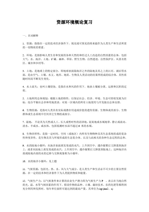 (完整版)资源环境概论复习