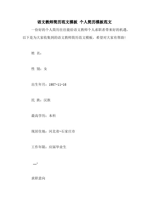 语文教师简历范文模板 个人简历模板范文