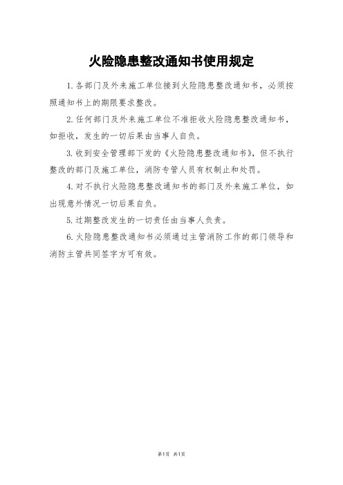 火险隐患整改通知书使用规定