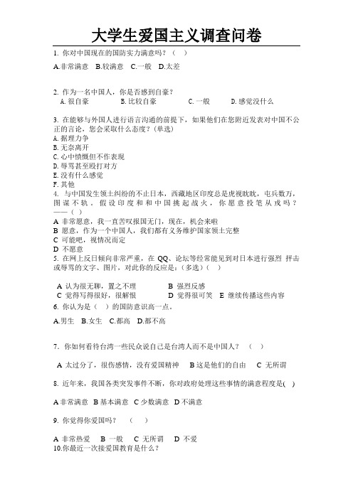 爱国主义调查问卷