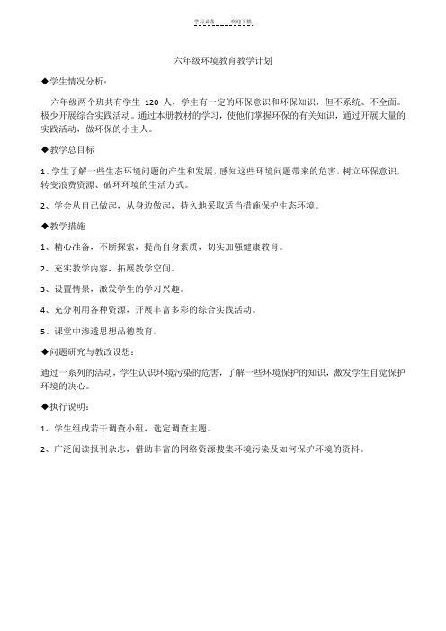 六年级环境教育教案山东科学技术出版社