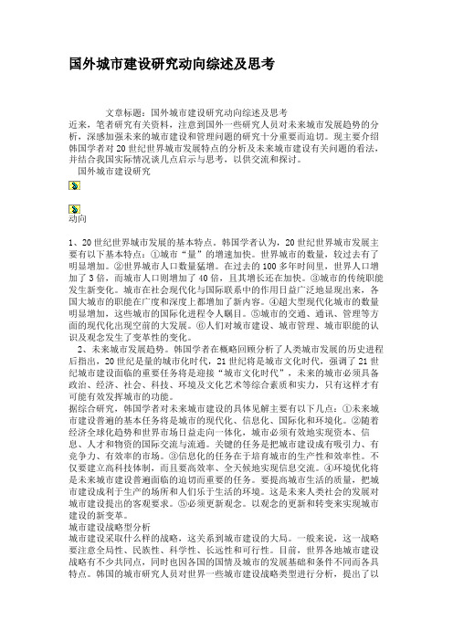 国外城市建设研究动向综述及思考.