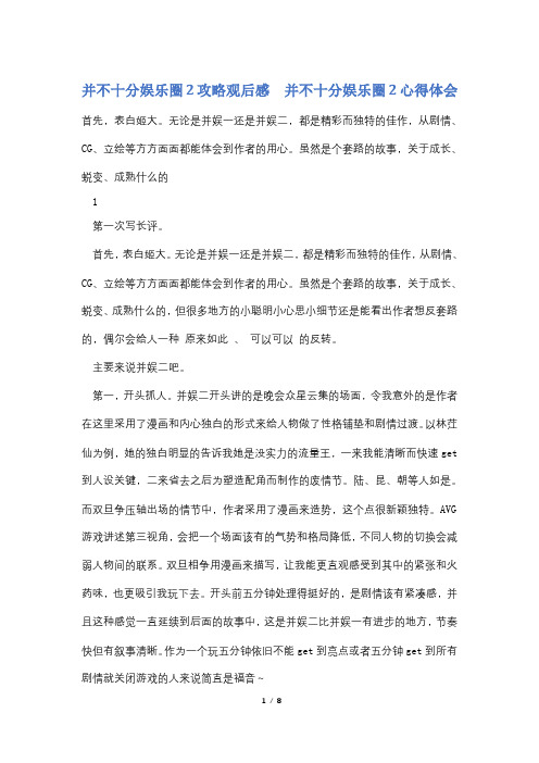 并不十分娱乐圈2攻略观后感  并不十分娱乐圈2心得体会