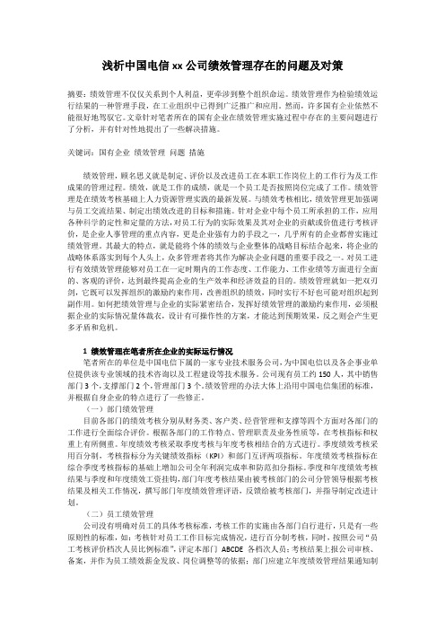 浅析中国电信xx公司绩效管理存在的问题及对策