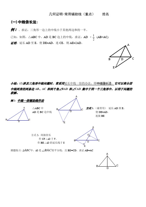 中线倍长法和截长补短法学
