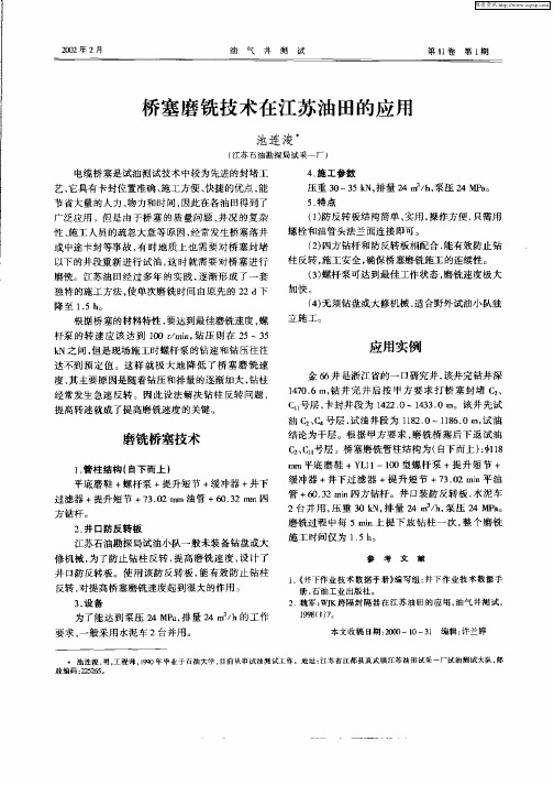桥塞磨铣技术在江苏油田的应用