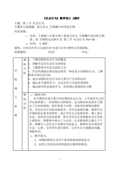 第三节社会行为教学设计