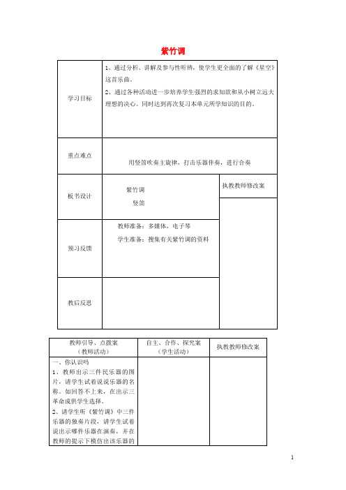三年级音乐上册 第四单元《紫竹调》教案 新人教版