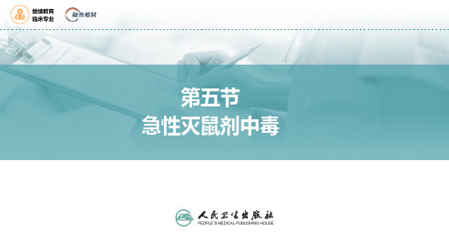 急性灭鼠剂中毒