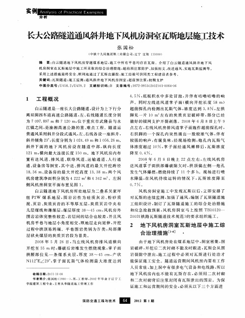 长大公路隧道通风斜井地下风机房洞室瓦斯地层施工技术