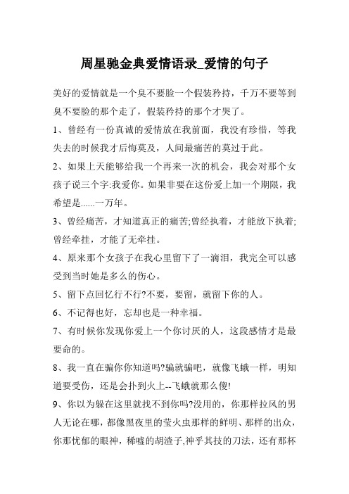 周星驰金典爱情语录_爱情的句子