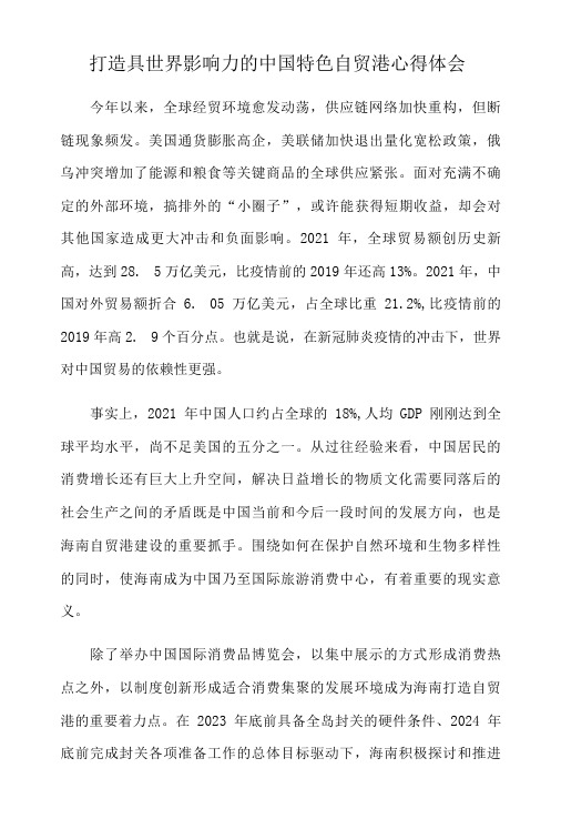 打造具世界影响力的中国特色自贸港心得体会