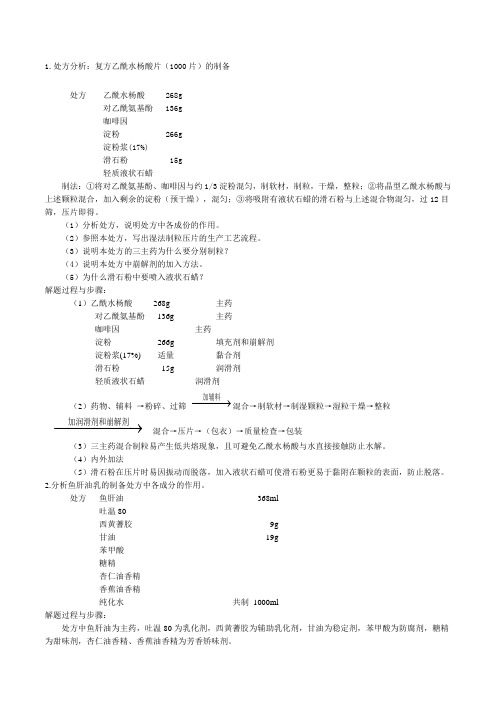 药剂学处方分析题