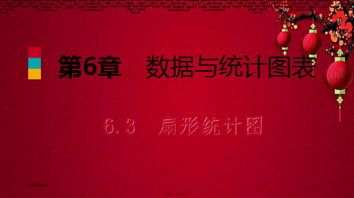 七年级数学下册 第6章 数据与统计图表 6.3 扇形统计图课件浙教级下册数学课件
