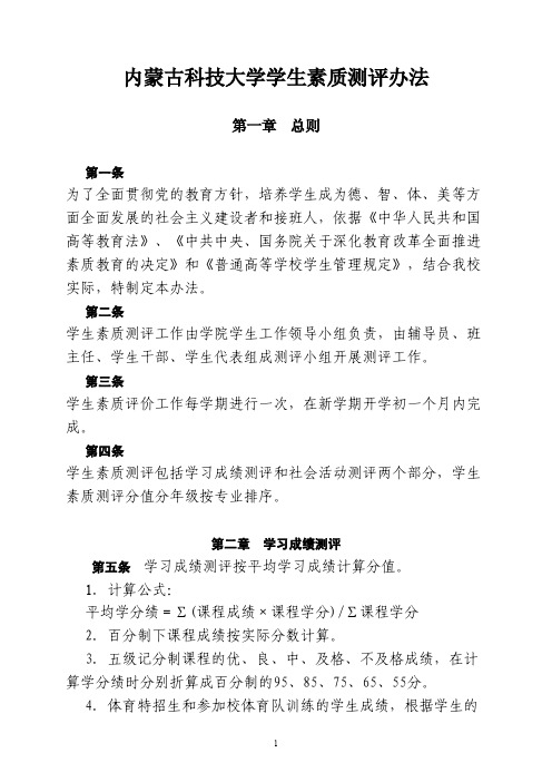 2014年3月31日-final(修订后)-内蒙古科技大学学生素质测评办法