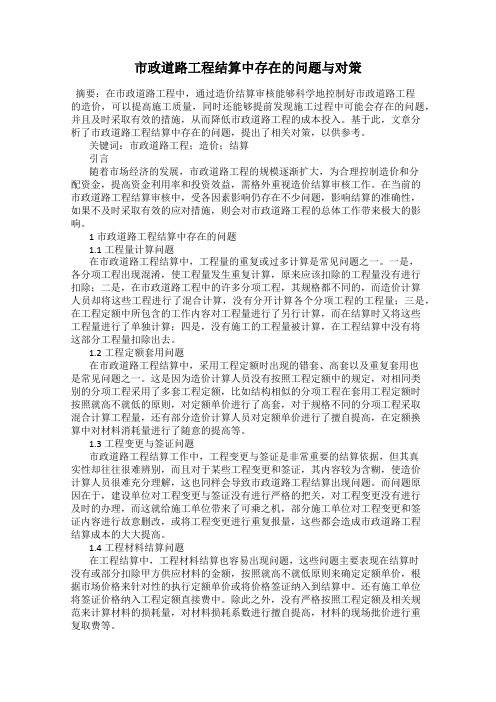市政道路工程结算中存在的问题与对策