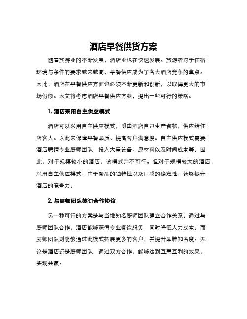 酒店早餐供货方案